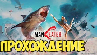 Maneater. Прохождение