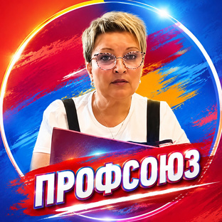 Профсоюз