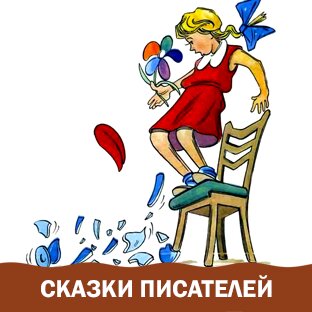Сказки писателей