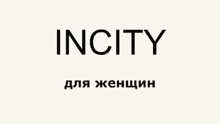 INCITY обзоры