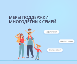 Про льготы, выплаты и финансовую грамотность 