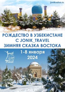 Тур в Узбекистан с Джоником и Джулией