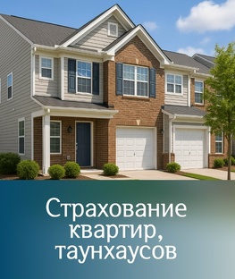 Страхование квартиры