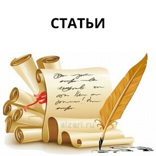 СТАТЬИ