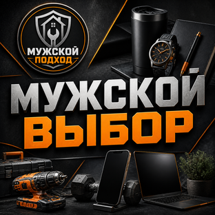Мужской выбор