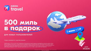 Ozon travel промокод