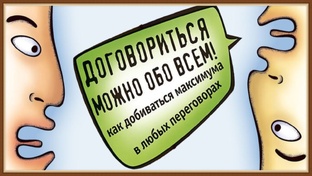 "Договориться можно обо всем!"