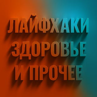 Здоровье, лайфхаки и не только