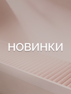 Новинки