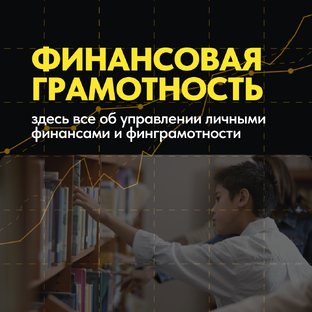 Финансовая грамотность
