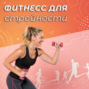 Фитнес для стройности: упражнения для похудения без тренажерки