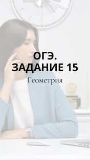 ОГЭ. Задание 15