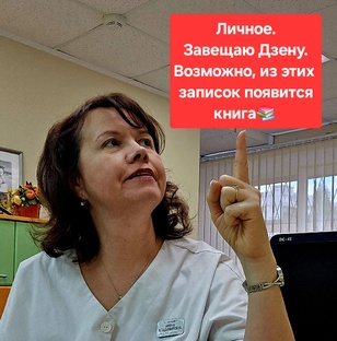 Личное. Завещаю Дзену.