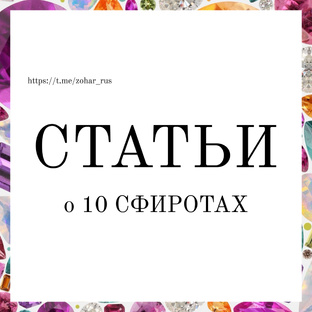 Статьи о 10 Сфиротах 