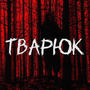 ТВАРЮК ► Прохождение