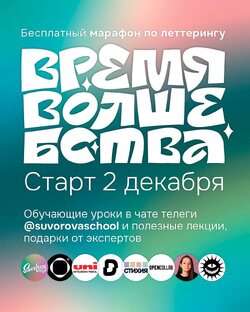 Марафон "Время волшебства"