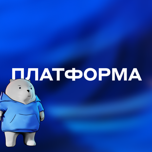Бизнес-шоу «Платформа»