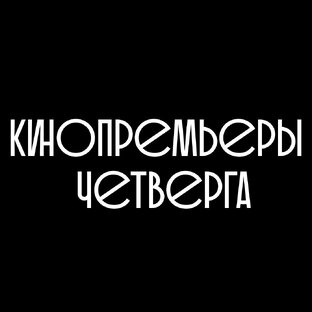 Кинопремьеры четверга 