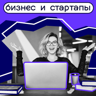 РЭУ про стартапы и бизнес