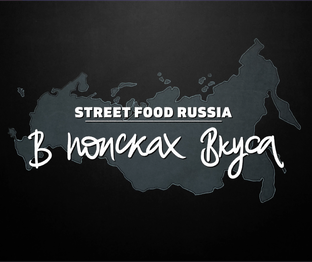 В поисках вкуса