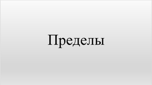 Предел функции
