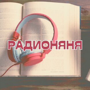 Радионяня (цикл детских образовательных программ)