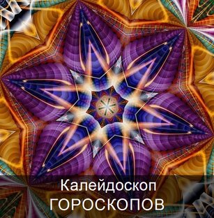 Популярные ГОРОСКОПЫ
