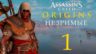 Assassin's Creed: Origins / Истоки - Незримые - Прохождение игры | PC (2019 г.)