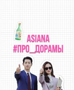 #ПРО_ДОРАМЫ