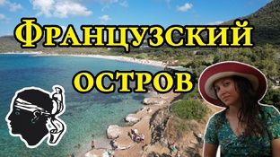Остров Корсика