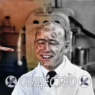 Общество и Тренды