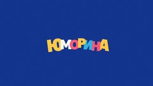 Юморина.