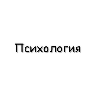 Психология