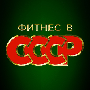 Почему Канал назван "Фитнес в СССР"