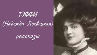 Тэффи рассказы