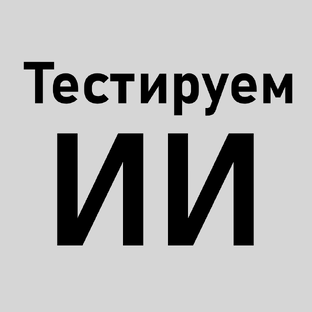 Тестируем ИИ
