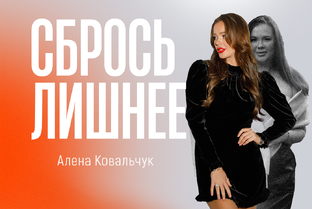 История проекта Сбрось Лишнее