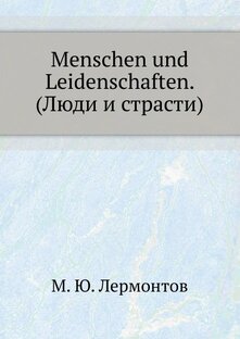 Все действия из драмы М.Ю. Лермонтова ,,Люди и страсти''.