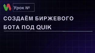 Создаем биржевого бота под Quik
