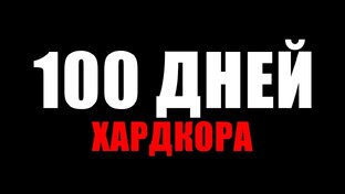 100 дней ХАРДКОРА
