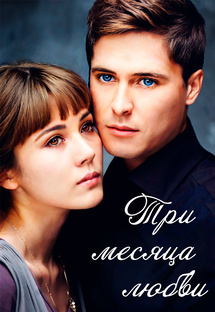 Три месяца любви. Роман