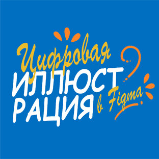 Цифровая иллюстрация