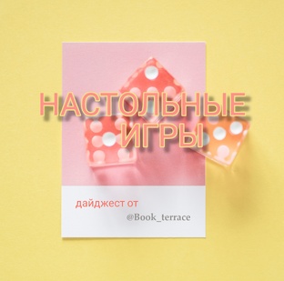 Настольные игры