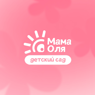 Детский сад «Мама Оля»