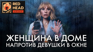 Женщина в доме напротив девушки в окне (2022) — 1 сезон в Дубляже Red Head Sound