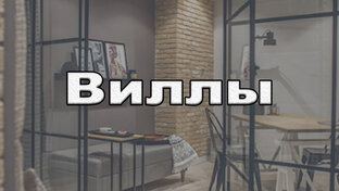 Виллы