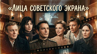 Лица советского экрана