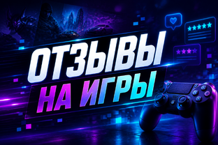 Отзывы на игры