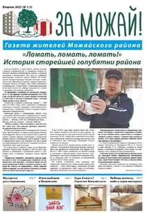 Третий выпуск газеты "ЗА МОЖАЙ!"
