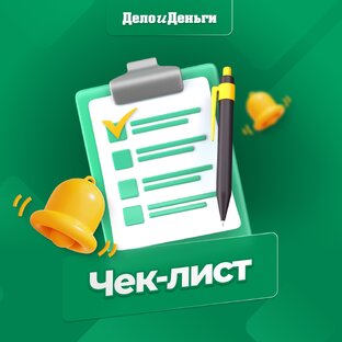 Чек-лист